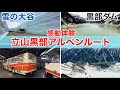 立山黒部アルペンルートに雪の大谷を見に行ったら予想以上に見所が目白押しだった
