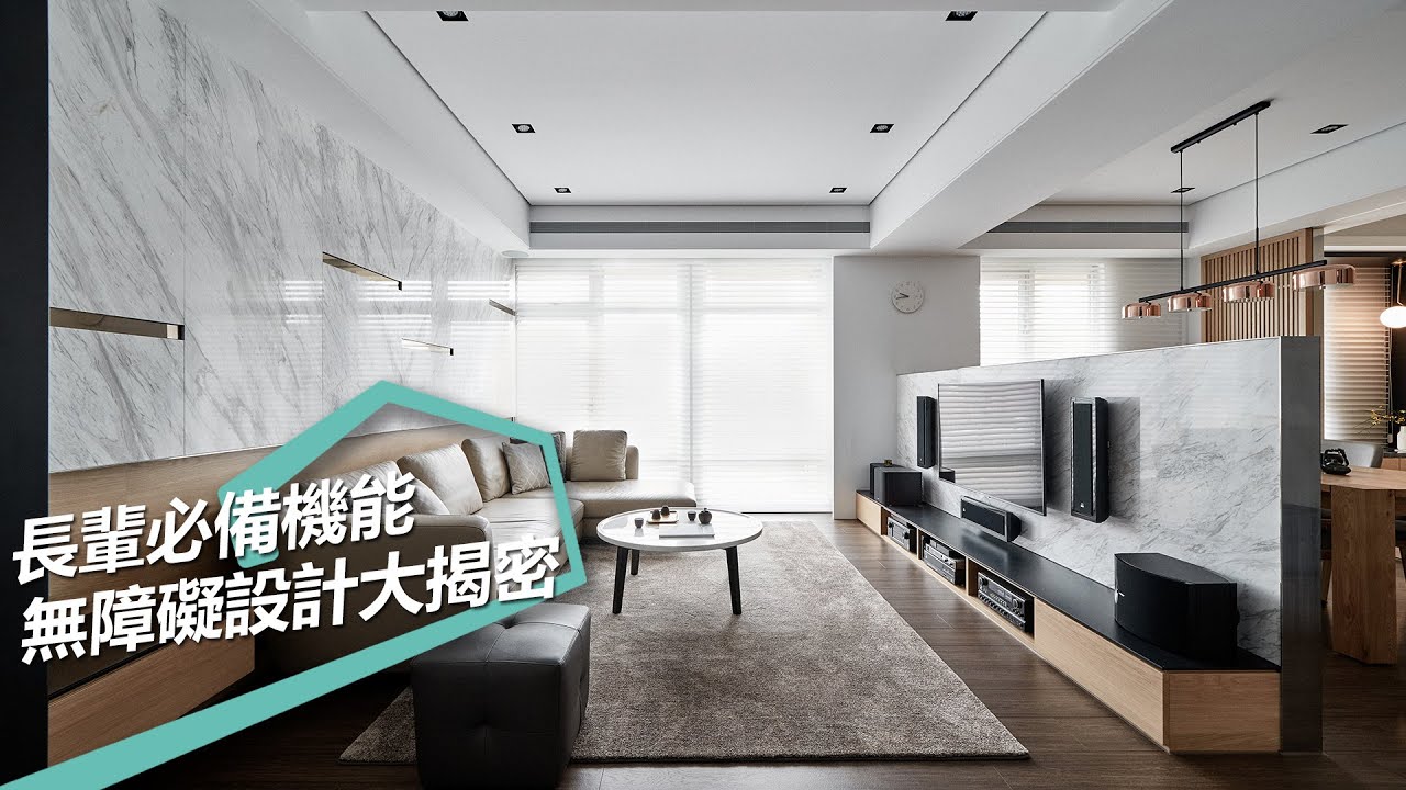 【室內設計趨勢】兩款樂活退休全齡宅 創造安心無障礙居家空間 - YouTube