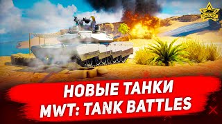Новые танки MWT: Tank Battles от Artstorm