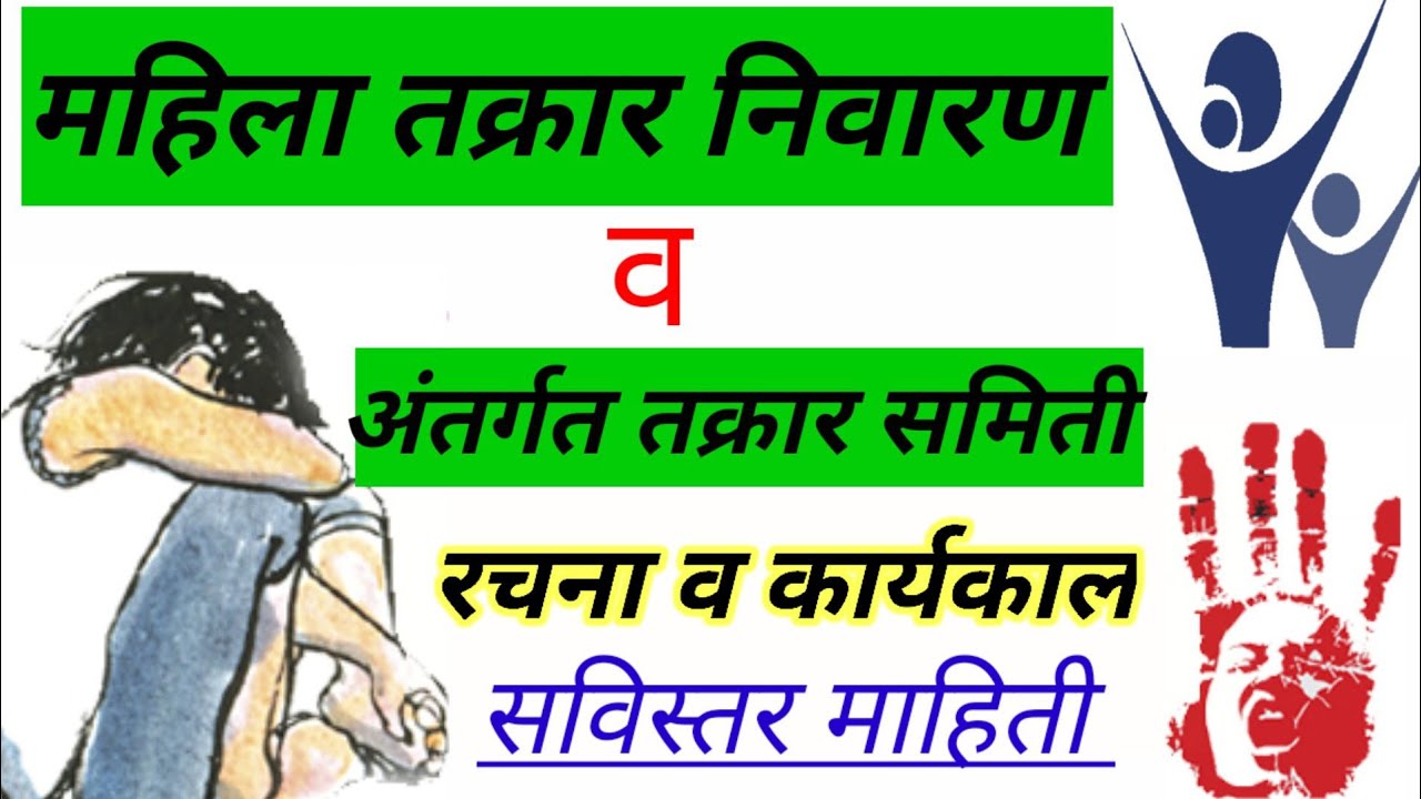 महिला तक्रार निवारण समिती व अंतर्गत तक्रार समिती रचना | महिला तक्रार निवारण समिती रचना व कार्यकाल |