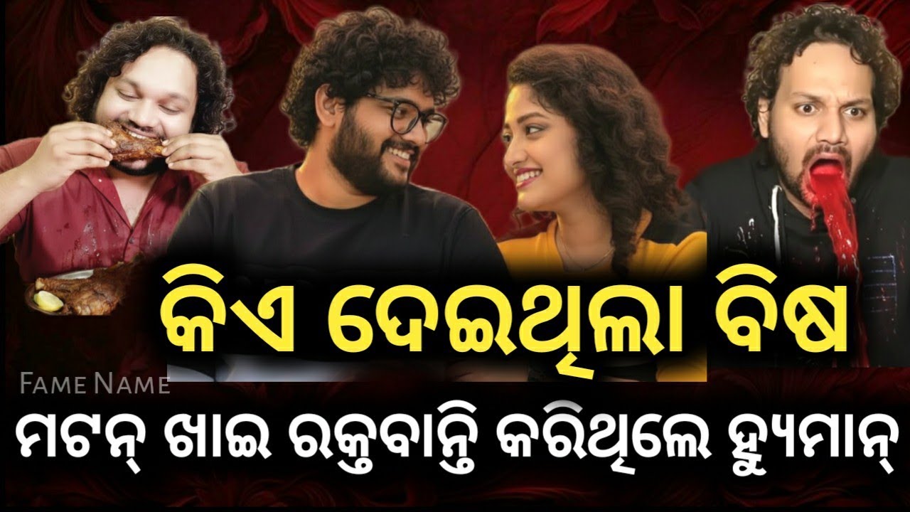 ସୋମେଶ୍ ଙ୍କ ଷ୍ଟୁଡିଓ ରେ ମଟନ୍ ଖାଇ ହ୍ୟୁମାନ୍ କରିଥିଲେ ରକ୍ତ ବାନ୍ତି |ହ୍ୟୁମାନ୍ ଙ୍କ ବିଷ ଦେଇ ମାରିଦେଲେ |humane