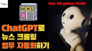ChatGPT로 뉴스 크롤링 업무 자동화하기 (Python 코드 자동 생성)