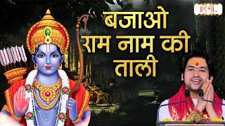 बजाओ राम नाम की ताली | | Bageshwar Dham Sarkar | बागेश्वर धाम सरकार | Shubh TV