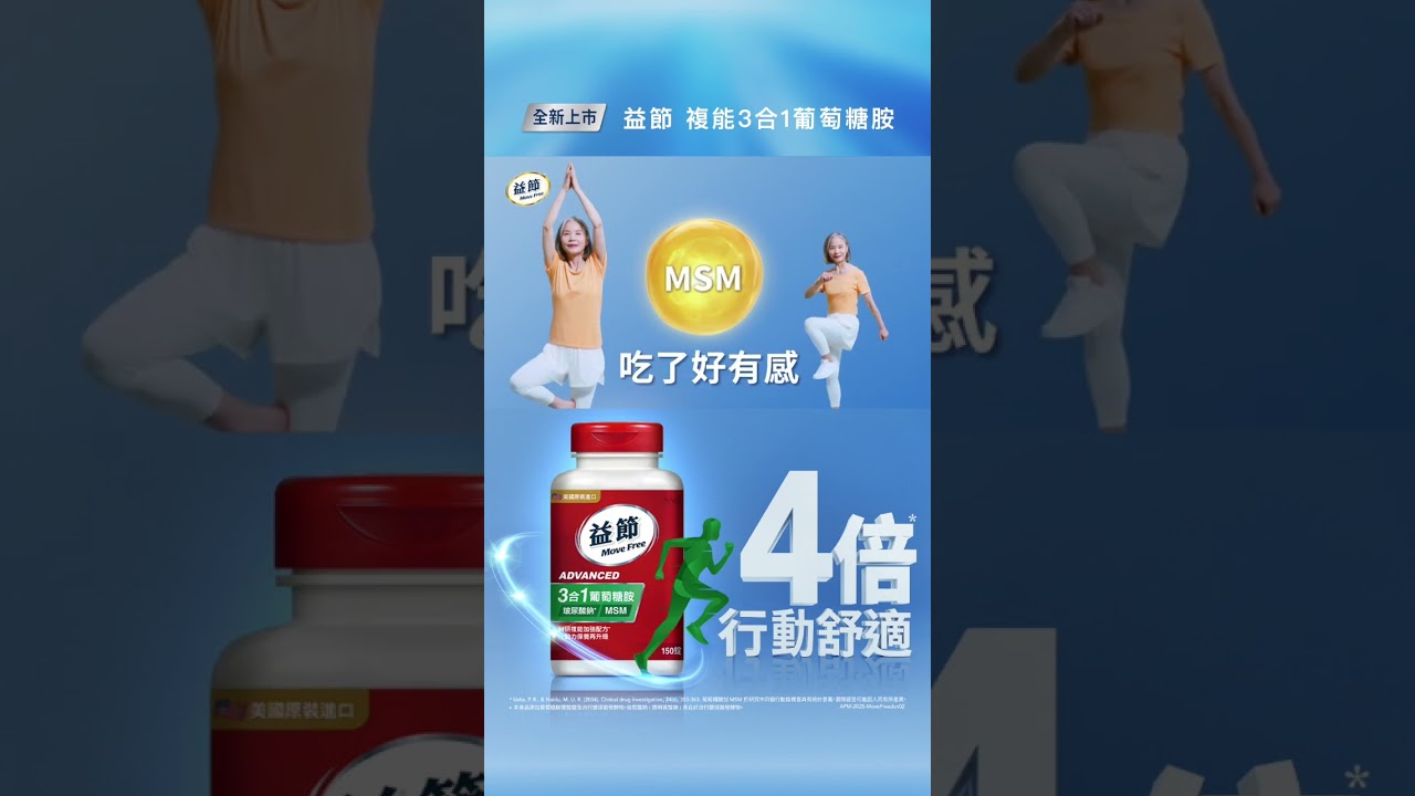 【全新上市】Move Free 益節複能3合1葡萄糖胺
