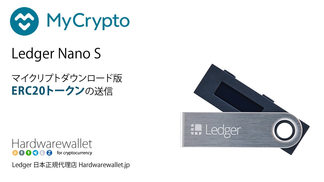 Ledger Nano SとMycryptoの使い方