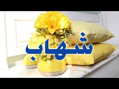 تحليل إسم شهاب