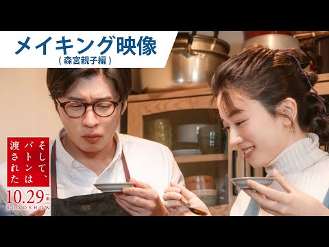 映画『そして、バトンは渡された』メイキング映像（森宮親子編）2021年10月29日（金）公開