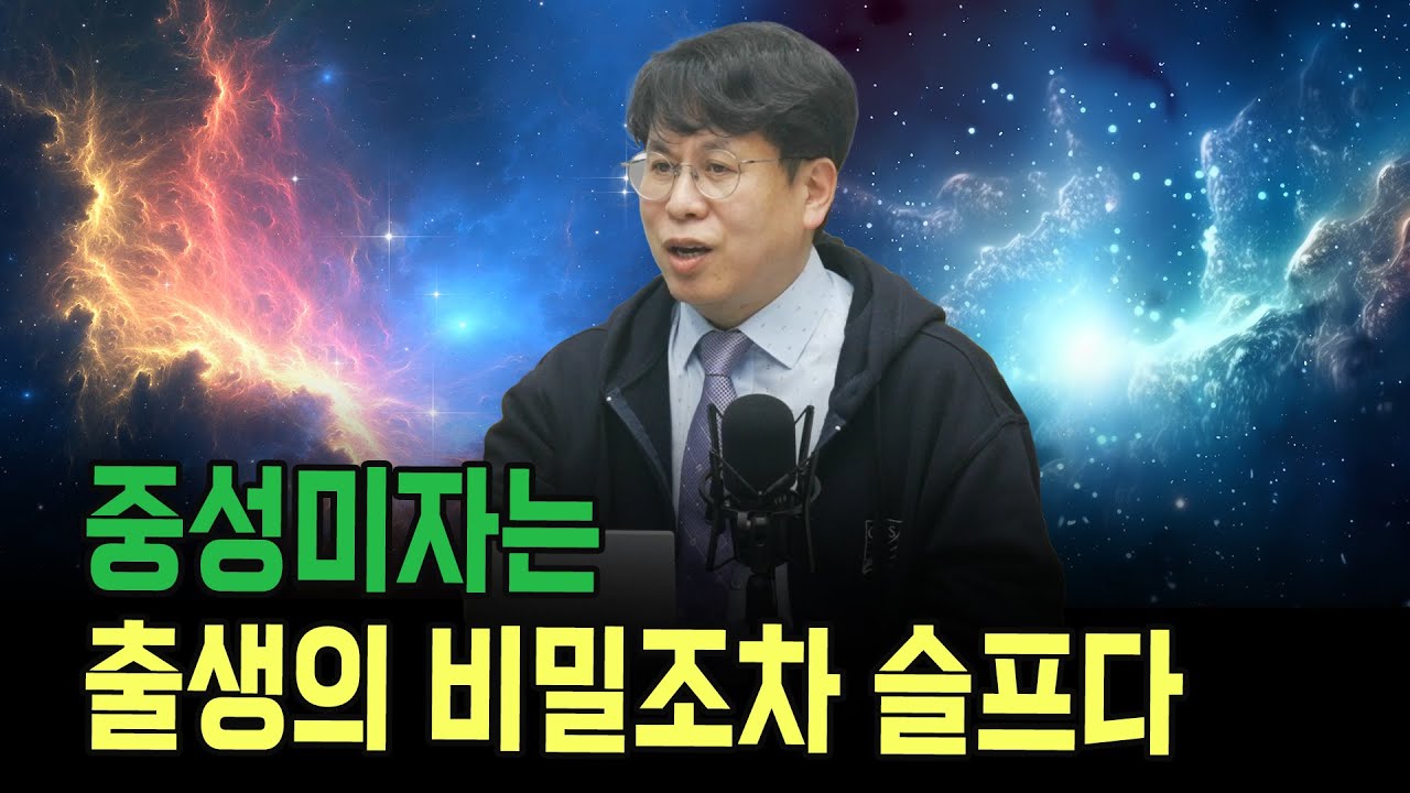 중성미자는 출생의 비밀조차 슬프다 (서울시립대학교 물리학과 박인규 교수)