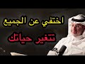 سر العزلة الإيجابية إزاي تبعد عن الناس وتغير حياتك صح د خالد المنيف