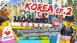 สนุกย้อนวัยในเลโก้แลนด์เกาหลี พาเที่ยวเจาะลึก 7 โซน Legoland|Korea summer ep2| JP on the Go Ep60