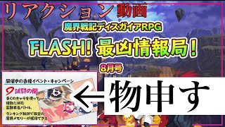 FLASH!最凶情報局！8月号　リアクション＆モノ申す！！【ディスガイアRPG】