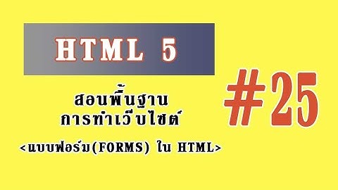 สอนเขียนเว็บ HTML5 - #25 แบบฟอร์ม (Forms) ใน HTML