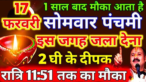 17 फरवरी फाल्गुनमास सोमवार || पंचमी तिथि 😱 सोमवार || फाल्गुनमास 1 दीपक वाला उपाय || सोमवार के उपाय 😱