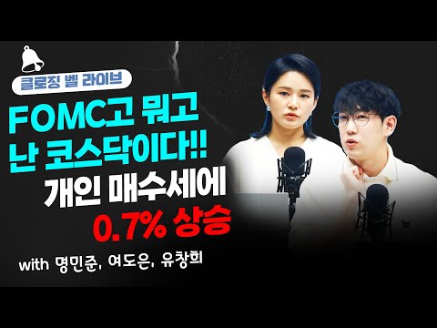 FOMC고 뭐고 난 코스닥이다!! 개인 매수세에 0.7% 상승_23.03.20_유창희, 여도은, 명민준 [클로징벨 라이브]