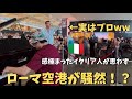 【神回】ローマ空港でスペイン人プロと突然セッションしたらイタリア人騒然！？【海外ストリートピアノ】Time To Say Good By at Roma