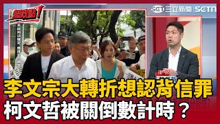 【超政點！】柯文哲被關倒數計時？陳又新曝二審攻防大轉折！李文宗鬆動「不排除認罪」切割柯文哲？｜三立新聞LIVE