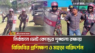 নির্বাচনে ভোট কেন্দ্রের শৃঙ্খলা রক্ষায় বিজিবির প্রশিক্ষণ ও মহড়া পরিদর্শন | ATN Bangla News