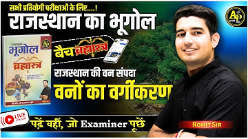 राजस्थान की वन संपदा [Part-2] | Rajasthan New Geography | For All Exams | Rohit Sir #apnipadhai