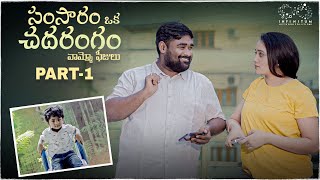 Samsaram Oka Chadarangam Part - 1 Babloo Mayaa Jaanu Infinitum Media