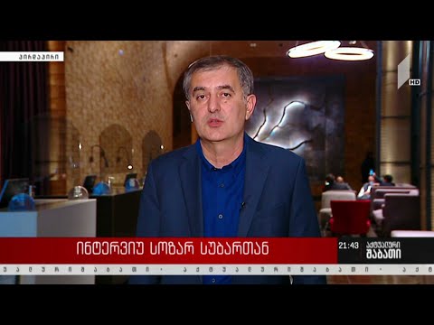 ინტერვიუ სოზარ სუბართან -