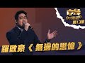 中年好聲音 丨第13集丨 羅啟豪 無邊的思憶 唱譚詠麟嘅歌要似蝶泳 丨 羅啟豪 丨 無邊的思憶 丨譚詠麟 中年好聲音 丨第13集丨 羅啟豪 無邊的思憶 唱譚詠麟嘅歌要似蝶泳 丨 羅啟豪 丨 無邊的思憶 丨譚詠麟