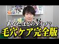 【永久保存版】毛穴の種類は5タイプ！原因・見分け方・おすすめケアを徹底解説