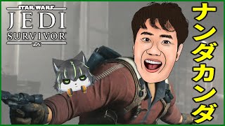 【STAR WARS ジェダイ：サバイバー】やりがいあふれるジェダイです【獲名取ビスト / Vtuber / STAR WARS Jedi: Survivor 】