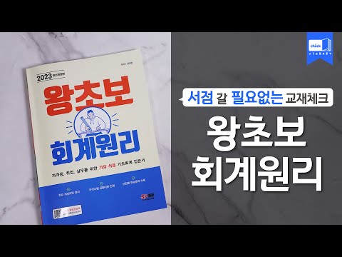 시대 책(Check)ㅣ2023 왕초보 회계원리ㅣ강의, 기초, 회계