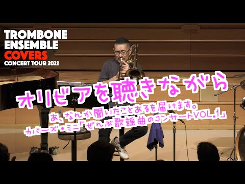 カバーズ・ミニ「ぜんぶ歌謡曲のコンサート」あ、なんか聴いた事あるを届けます。今、日本で一番泣けると話題のトロンボーン奏者、カバーズ日生貴之の「オリビアを聴きながら」をどうぞ！