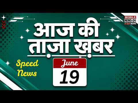 19 जून की ताजा खबरें: राहुल गांधी का जन्मदिन, राम मंदिर विवाद | Mi Media News