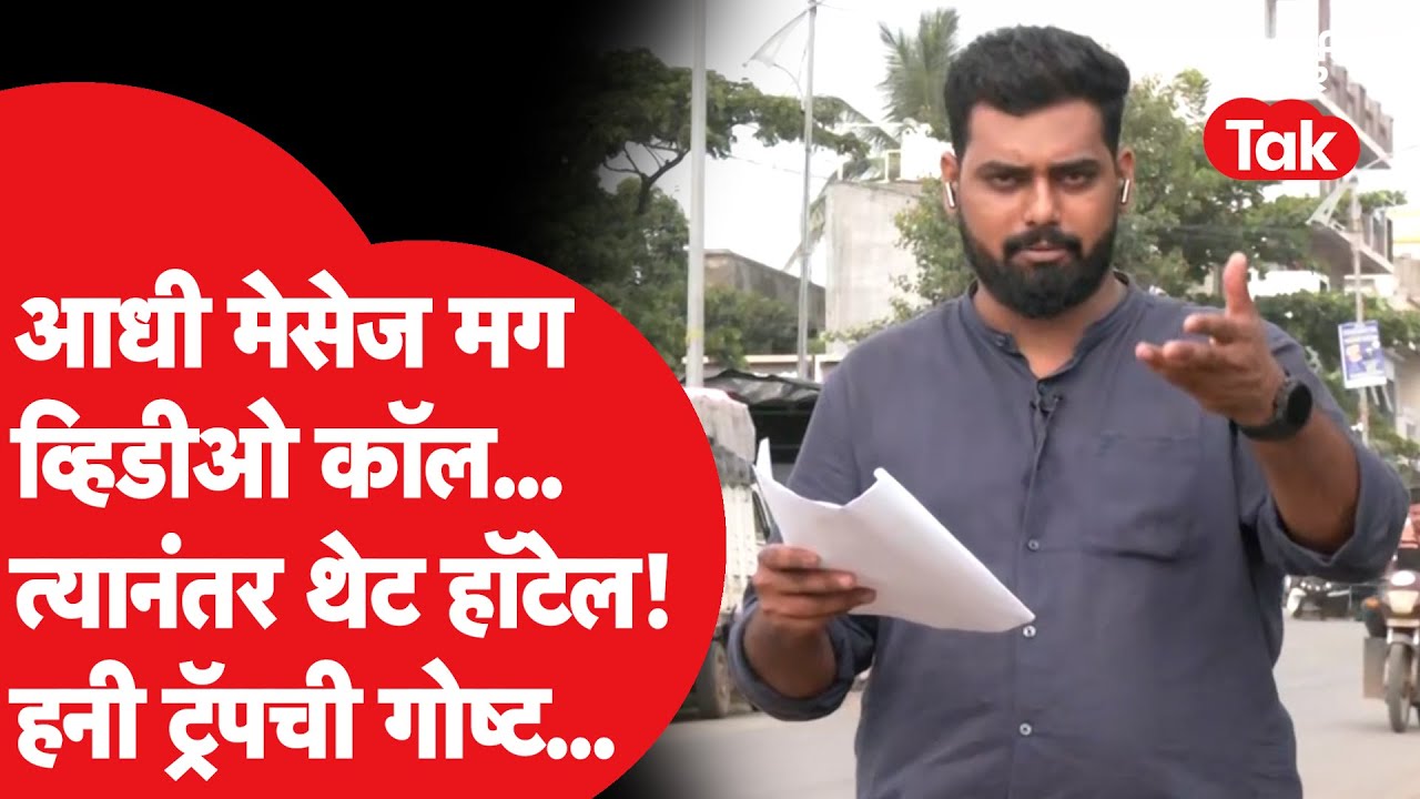 Maharashtra Honey Trap Case : राज्य सरकारच्या विविध विभागातील 70 अधिकारी 'हनी ट्रॅप’मध्ये कसे अडकले?
