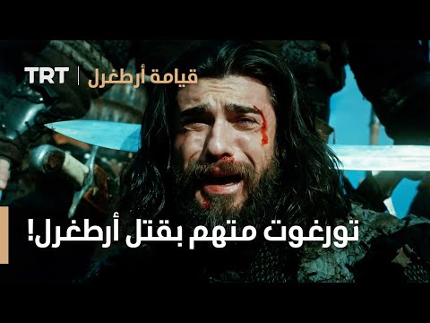 قيامة ارطغرل الموسم الثالث 23 تورغوت متهم بقتل أرطغرل 