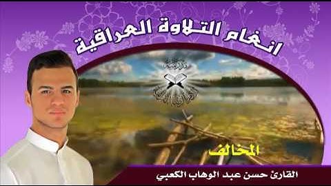 المخالف  - القارئ حسن عبد الوهاب
