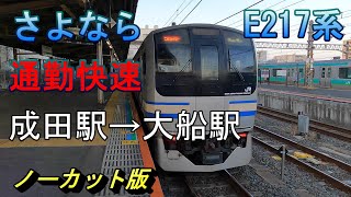 さよならE217系　通勤快速　成田駅→大船駅　ノーカット版