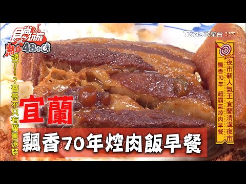 【宜蘭】在地人超犯規早餐 焢肉飯飄香70年【食尚玩家熱血48小時】20200720 (1/4)