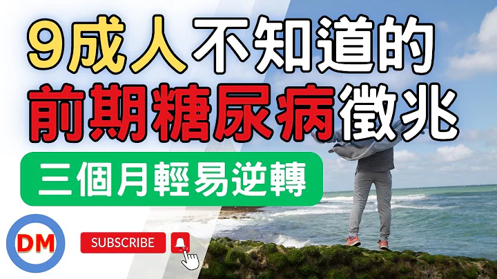 前期糖尿病〡五個糖尿病前期症狀 三招輕易逆轉前期糖尿病【糖老大】 - 天天要聞