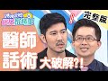 醫師話術大破解！「這句話」原來另有含意？！【#媽媽好神之俗女家務事】20200729 完整版 EP154 趙國翔 陳木榮