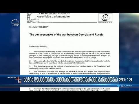 საქართველო რუსეთის წინააღმდეგ სამხილებს აგროვებს
