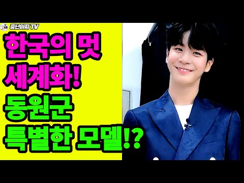 동원군,한국의 멋 세계화//특별한 모델?!