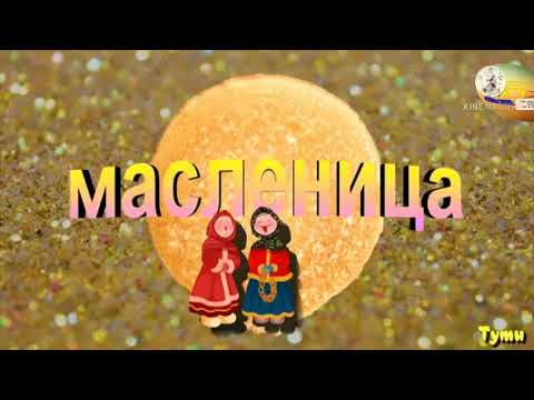 Детям о Масленице