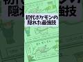 初代ポケモンの隠れた最強技