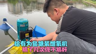 To install an aerator for Youwei fish pond  Brother and I did it ourselves. After several times  we