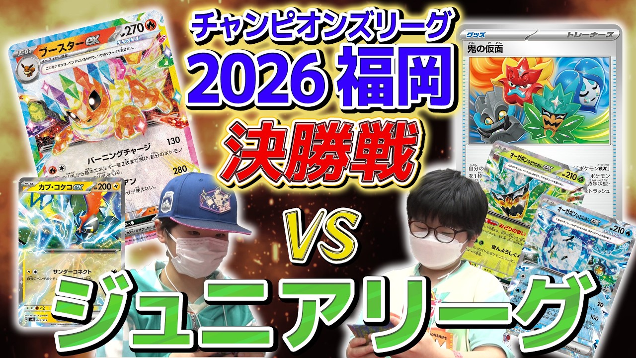 【CL2026福岡 ジュニアリーグ決勝】意外なデッキ同士の決勝戦を実況解説！【ポケモンカード/ポケカ】