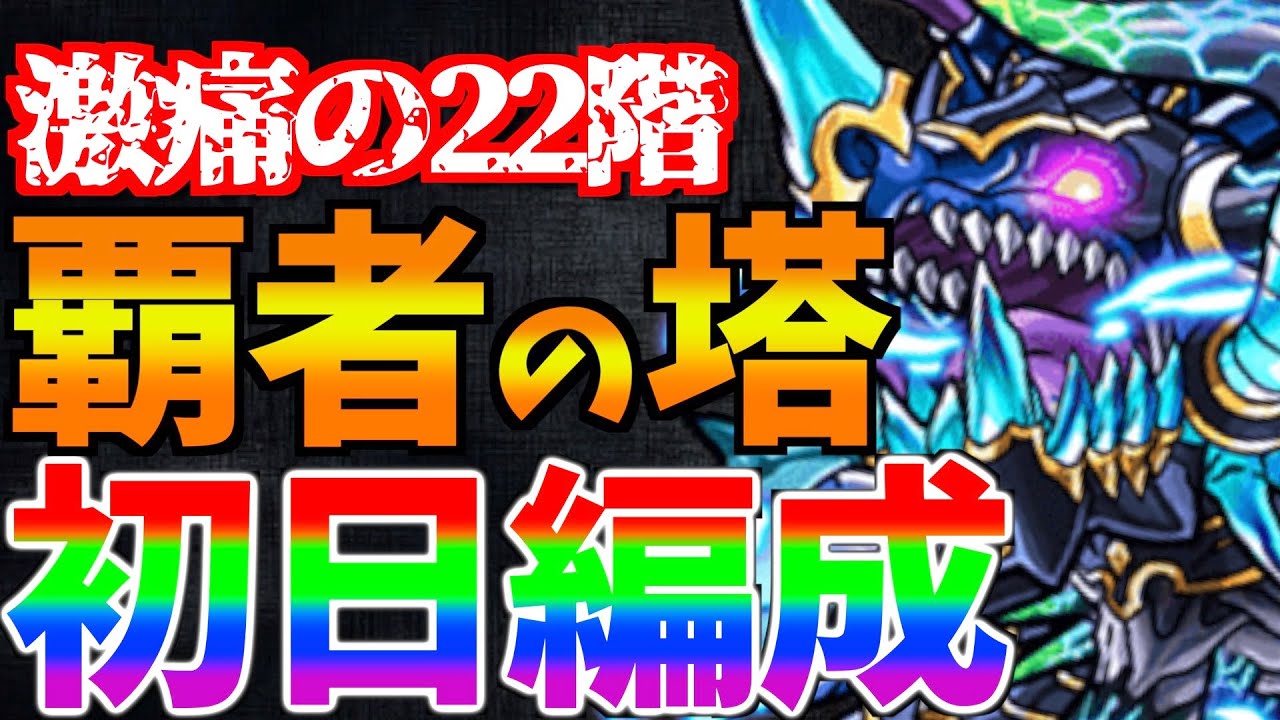 モンスト 誰もが1度は負けた 害悪な悪魔 覇者の塔22階に初日編成で挑む 時空縛 28 Youtube