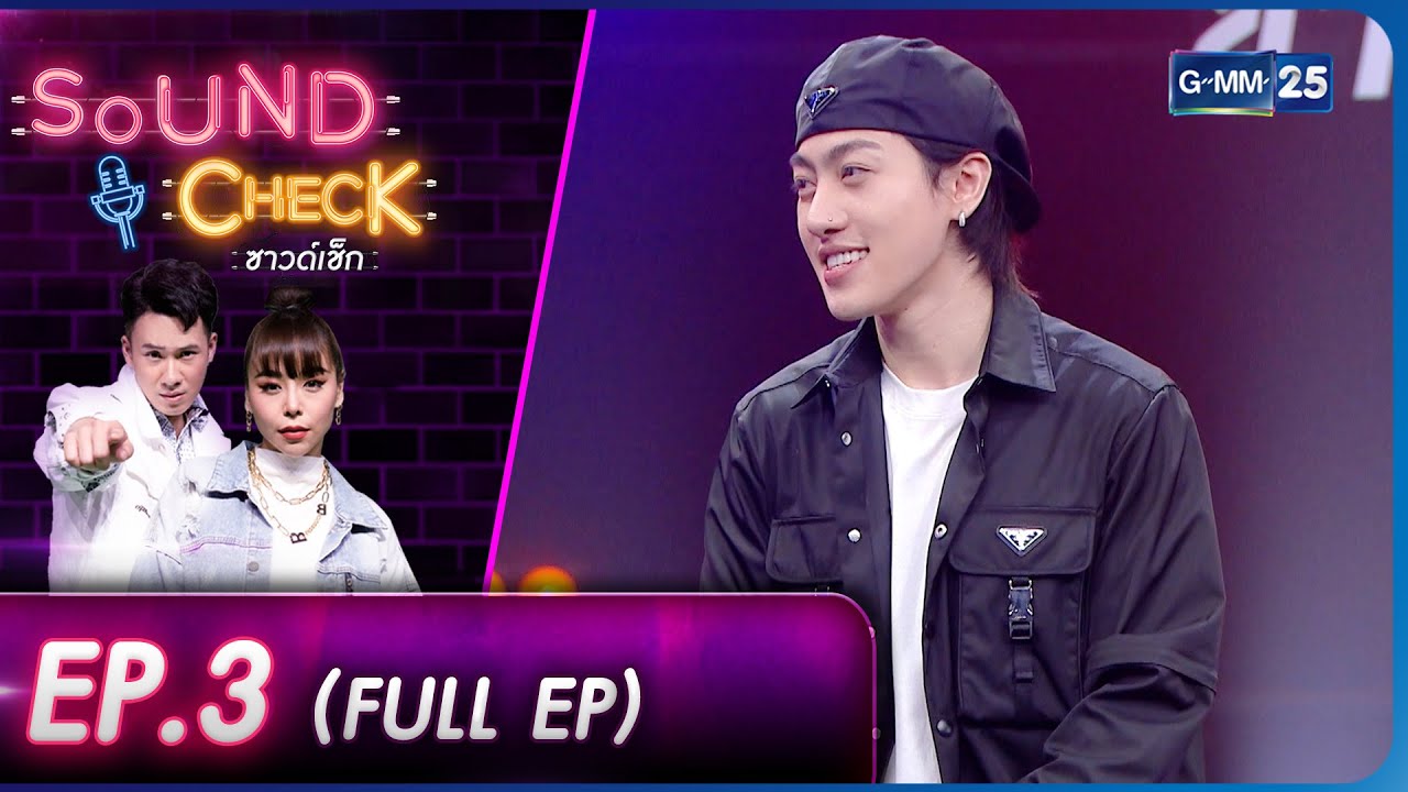 SOUND CHECK l EP.3 (FULL EP) ศิลปินสุดหล่อมากความสามารถ 