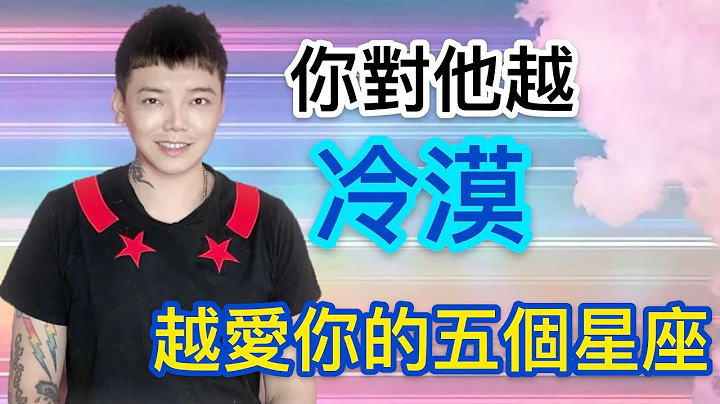 《星座》「12星座」有哪五個星座，你對他冷漠反而越愛你？！ - 天天要聞