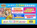 3.5周年記念生放送 ! コトダマン公式生放送【GODステーション第14回】