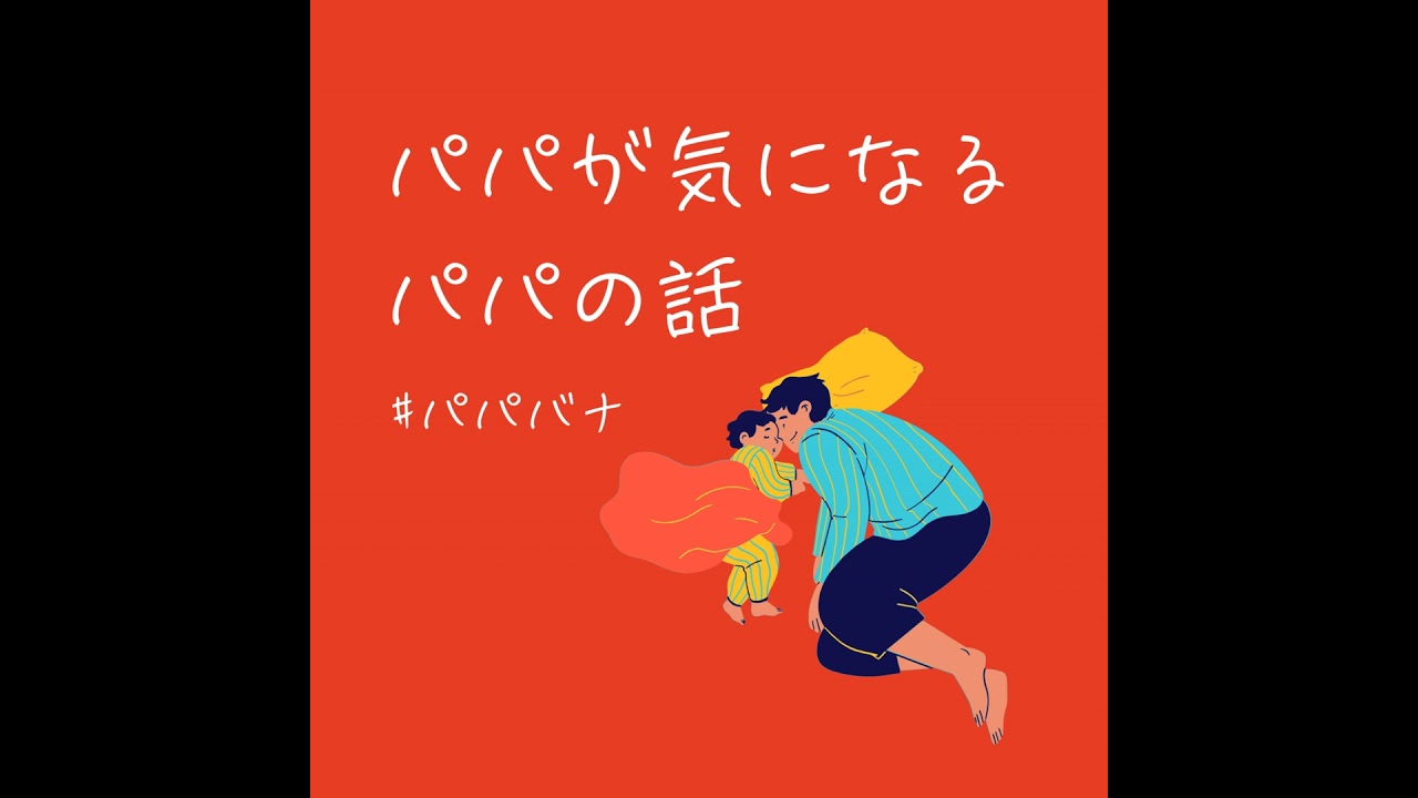 #5 子ども英語塾運営パパに聞く、おうち英語の始め方と沖縄移住のリアル