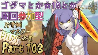 【MHWilds/参加型】ゴグマとか☆10とか回してアーティア厳選したい　～片手剣マスターへの道 WILDS　part103～【ケモノV/片手剣】