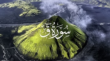 سورة ق كاملة القارئ صلاح المصلي  | Surah Qaaf - Salah Mussaly